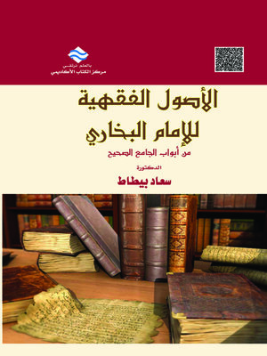 cover image of الأصول الفقهية للإمام البخاري من أبواب الجامع الصحيح